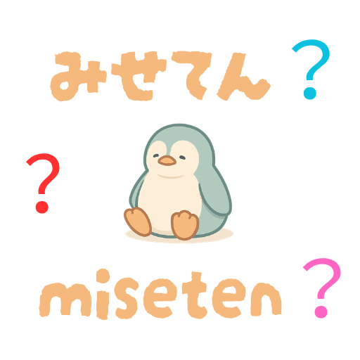 みせてん？