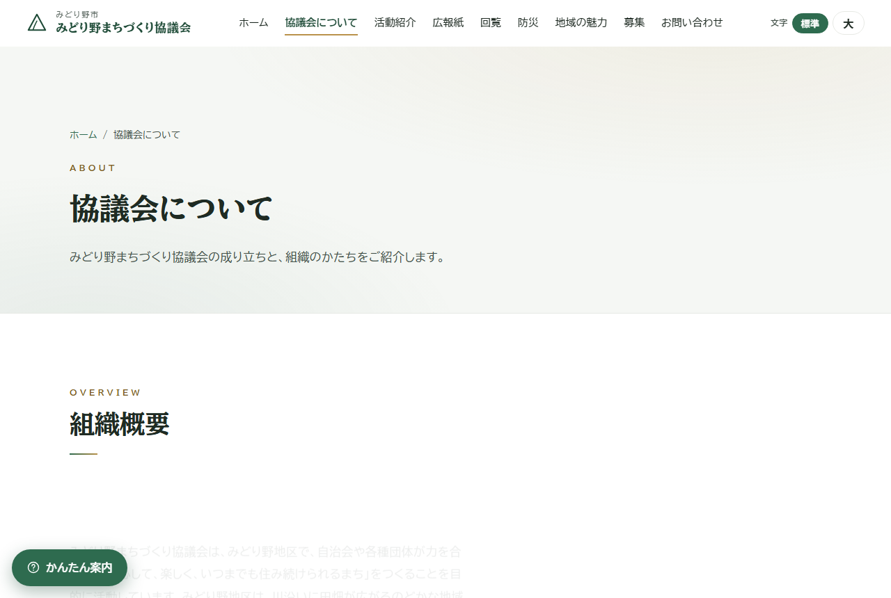 まちづくり協議会サイトの見本 協議会についてのページ