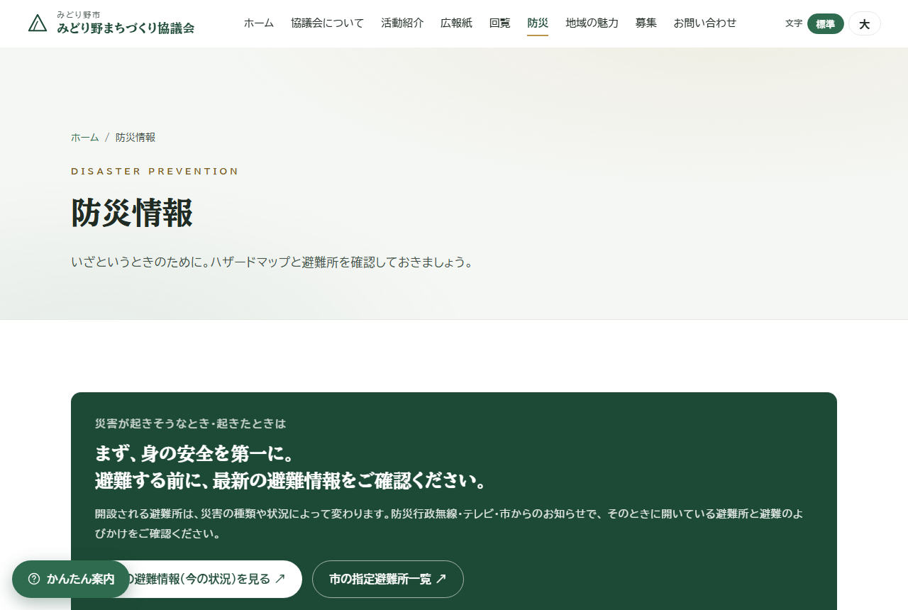 まちづくり協議会サイトの見本 防災情報のページ
